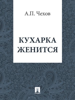 cover image of Кухарка женится